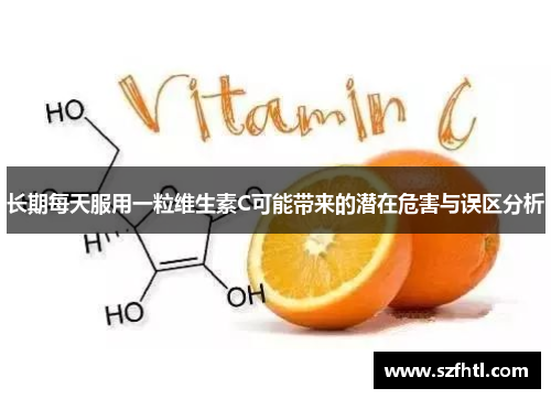 长期每天服用一粒维生素C可能带来的潜在危害与误区分析