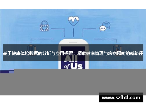 基于健康体检数据的分析与应用探索：精准健康管理与疾病预防的新路径