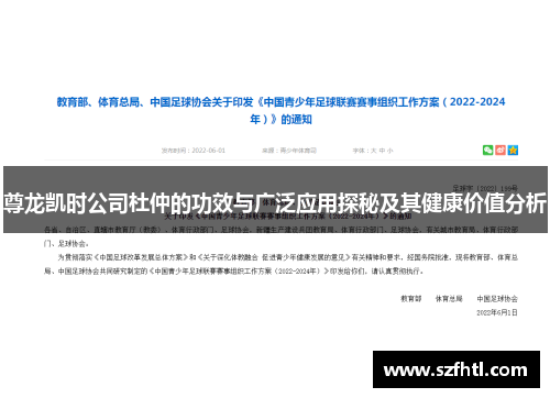 尊龙凯时公司杜仲的功效与广泛应用探秘及其健康价值分析