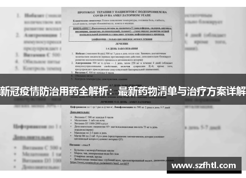 新冠疫情防治用药全解析：最新药物清单与治疗方案详解