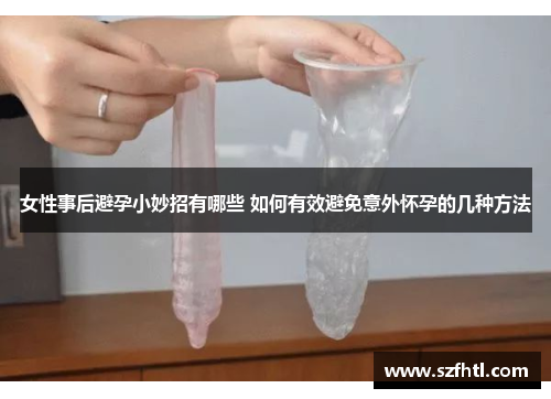 女性事后避孕小妙招有哪些 如何有效避免意外怀孕的几种方法