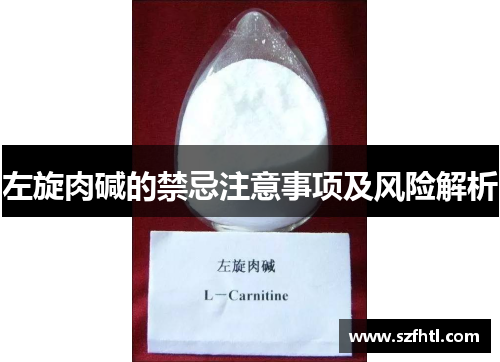 左旋肉碱的禁忌注意事项及风险解析 左旋肉碱的禁忌注意事项及风险解析
