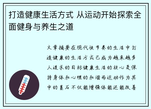 打造健康生活方式 从运动开始探索全面健身与养生之道