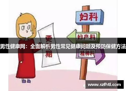 男性健康网：全面解析男性常见健康问题及预防保健方法