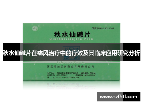 秋水仙碱片在痛风治疗中的疗效及其临床应用研究分析