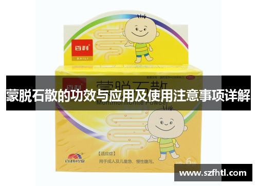 蒙脱石散的功效与应用及使用注意事项详解 蒙脱石散的功效与应用及使用注意事项详解