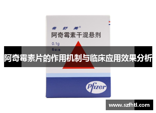 阿奇霉素片的作用机制与临床应用效果分析