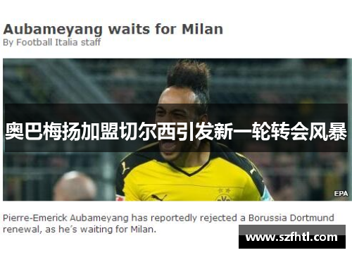 奥巴梅扬加盟切尔西引发新一轮转会风暴