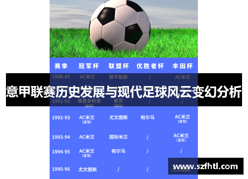 意甲联赛历史发展与现代足球风云变幻分析 意甲联赛历史发展与现代足球风云变幻分析
