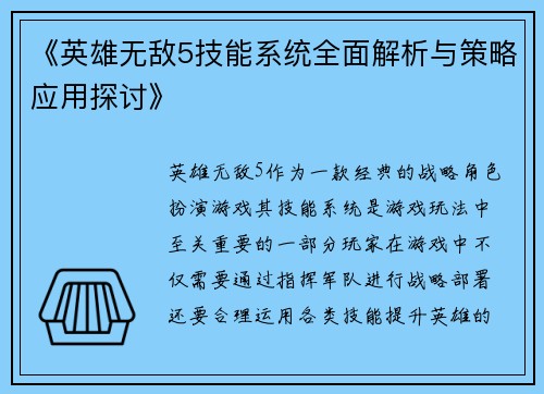 《英雄无敌5技能系统全面解析与策略应用探讨》