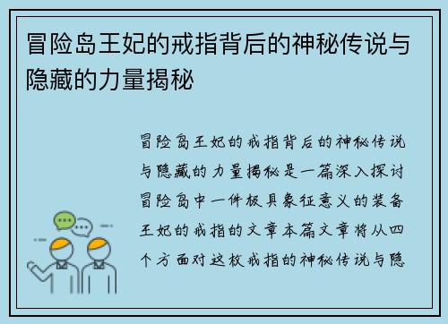 冒险岛王妃的戒指背后的神秘传说与隐藏的力量揭秘