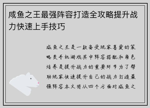 咸鱼之王最强阵容打造全攻略提升战力快速上手技巧