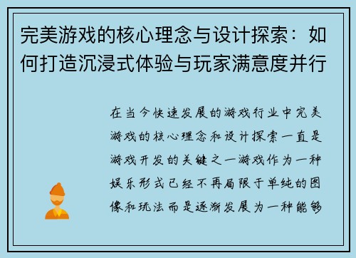 完美游戏的核心理念与设计探索：如何打造沉浸式体验与玩家满意度并行的虚拟世界